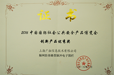 2016年創(chuàng)新產(chǎn)品優(yōu)秀獎(jiǎng)-觸網(wǎng)防旁路脈沖電子圍欄（證書）