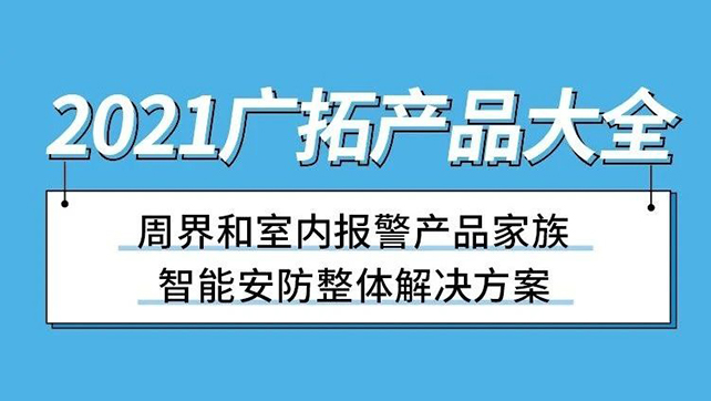 2021廣拓產(chǎn)品大全