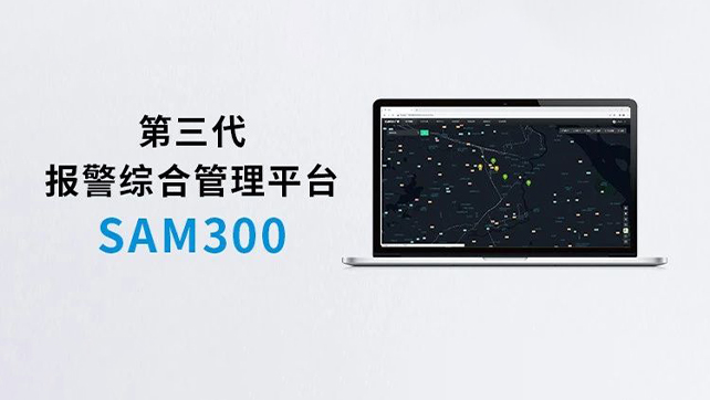 上新！Sam300報(bào)警綜合管理平臺(tái)