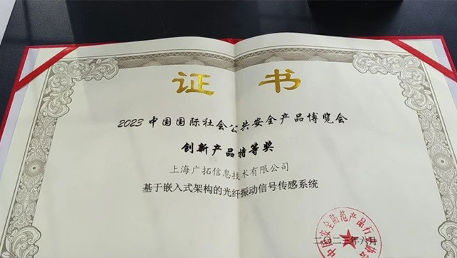 廣拓F7振動(dòng)光纖榮獲創(chuàng)新產(chǎn)品特等獎(jiǎng)！