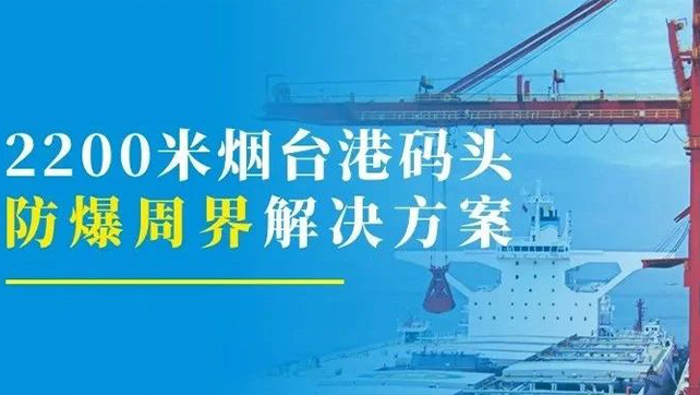 2200米煙臺港碼頭重點(diǎn)防爆區(qū)？防爆張力電子圍欄硬核出手！