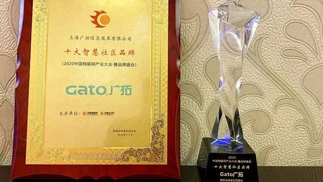 喜報(bào)|廣拓獲評(píng)“2020年度十大智慧社區(qū)品牌”！