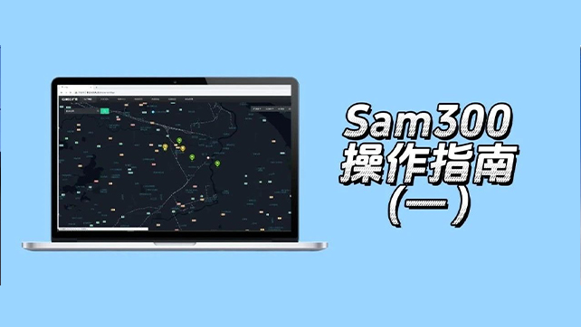 收藏了！Sam300視頻聯(lián)動配置及常用操作指南