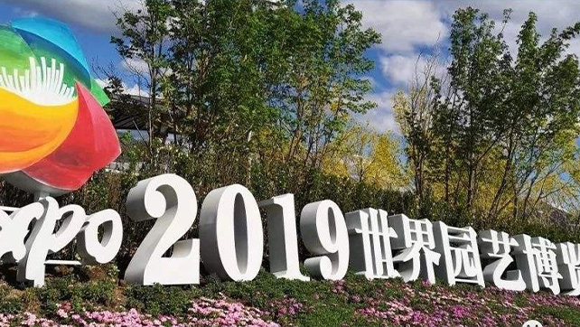 上海廣拓振動(dòng)光纖系統(tǒng)，為2019北京世界園藝博覽會(huì)保駕護(hù)航！