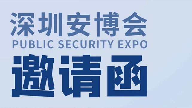  廣拓?cái)y多款報(bào)警新品，邀您相約第十九屆CPSE深圳安博會(huì)