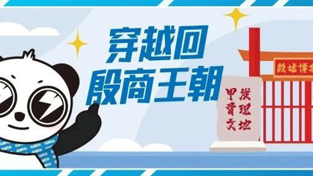 穿越回殷商王朝？15萬片甲骨的安全我來守護(hù)！