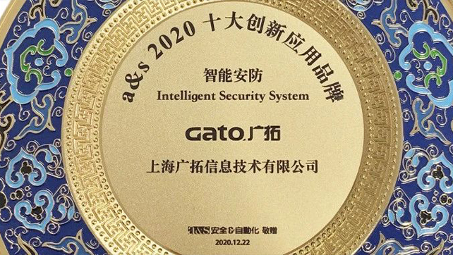 廣拓當(dāng)選智能安防類2020創(chuàng)新應(yīng)用十大品牌！