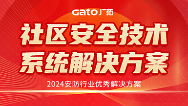 廣拓喜訊 | 榮獲2024安防行業(yè)優(yōu)秀解決方案，上海廣拓為智慧社區(qū)添翼