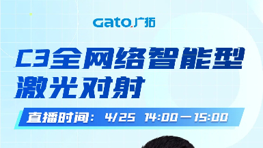 【直播預(yù)告】4月25日14:00，深度拆解C3激光對(duì)射：從原理到場(chǎng)景落地！
