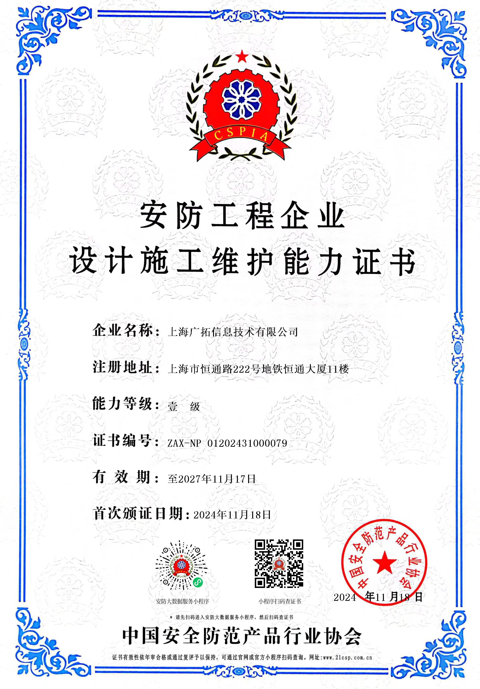 中安協(xié)一級(jí)資質(zhì)證書