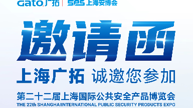 6月5-7日·上海安博會(huì) | 廣拓E7館全景展示智能安防解決方案，現(xiàn)場(chǎng)洽談?dòng)卸Y！