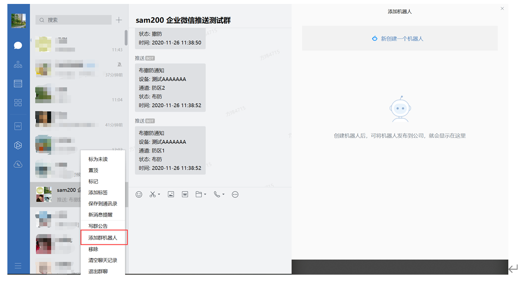 Sam200軟件消息推送到企業(yè)微信有哪些注意事項？(圖12)