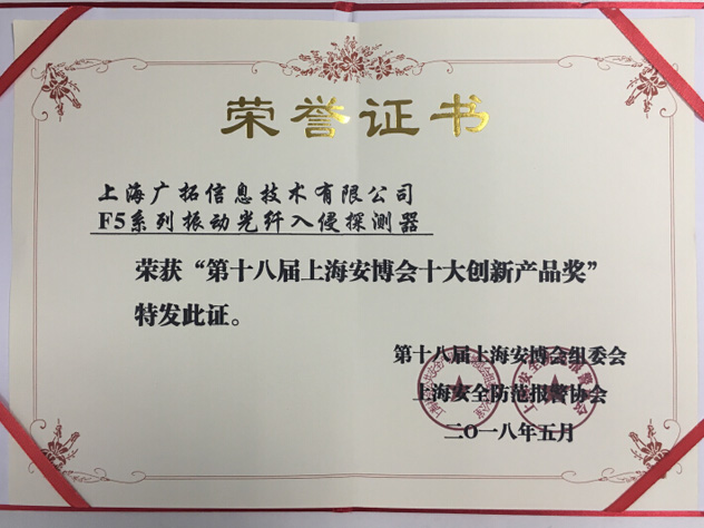 致敬匠心，廣拓F5振動光纖榮獲“十大創(chuàng)新產品獎”(圖3)