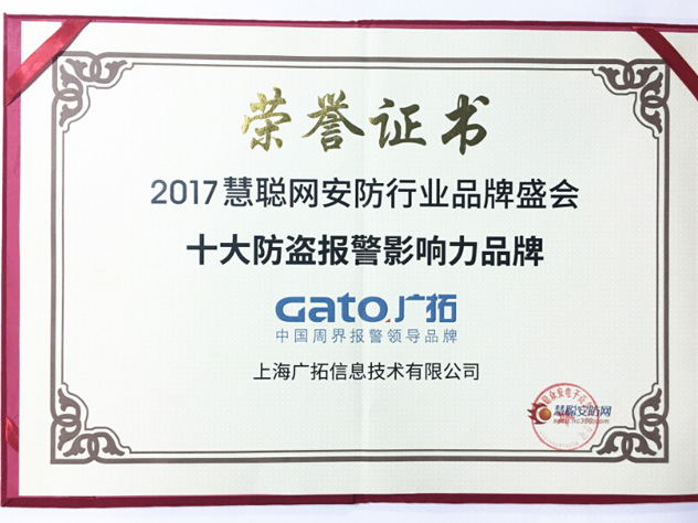 引航周界報警 上海廣拓再獲2017年“十大防盜報警影響力品牌”獎(圖1)