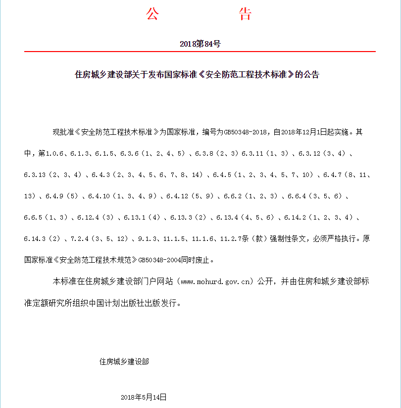 時隔14年，國家標準《安全防范工程技術標準》GB50348-2018更新發(fā)布！(圖1)